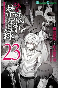 楽天kobo電子書籍ストア とある魔術の禁書目録23巻 鎌池和馬 楽天kobo電子書籍ストア とある魔術の禁書目録23巻 鎌池和馬